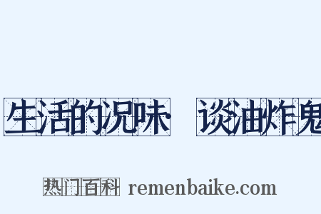 生活的况味·谈油炸鬼是什么意思的图片